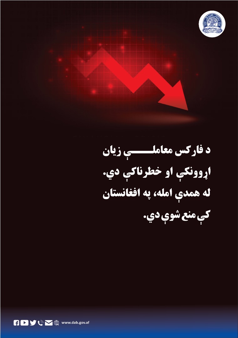 د فارکس معاملې زیان اړوونکې 