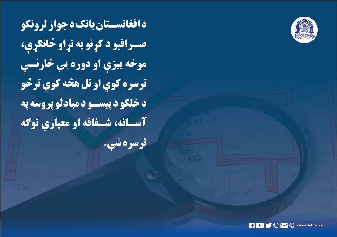 د افغانستان بانک د جواز لرونکو صرافیو د کړنو په تړاو ځاګړې