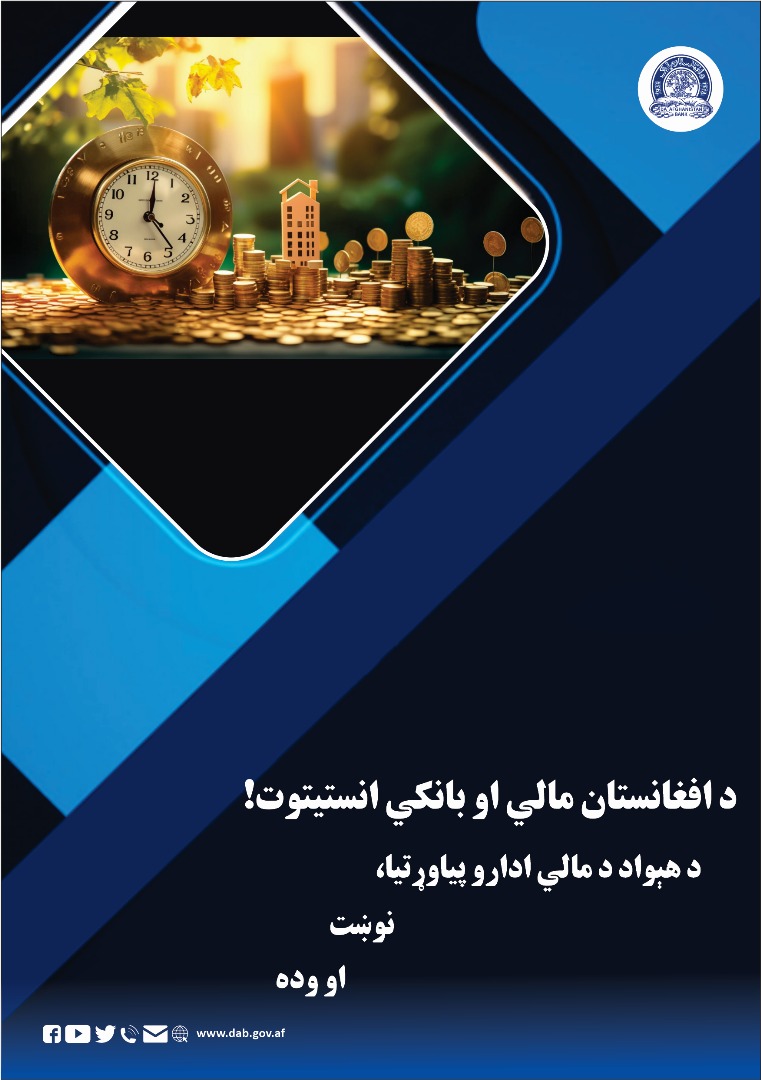 د افغانستان مالي او بانکي انستیتوت! د هيواد د مالي ادارو پیاوړتیا