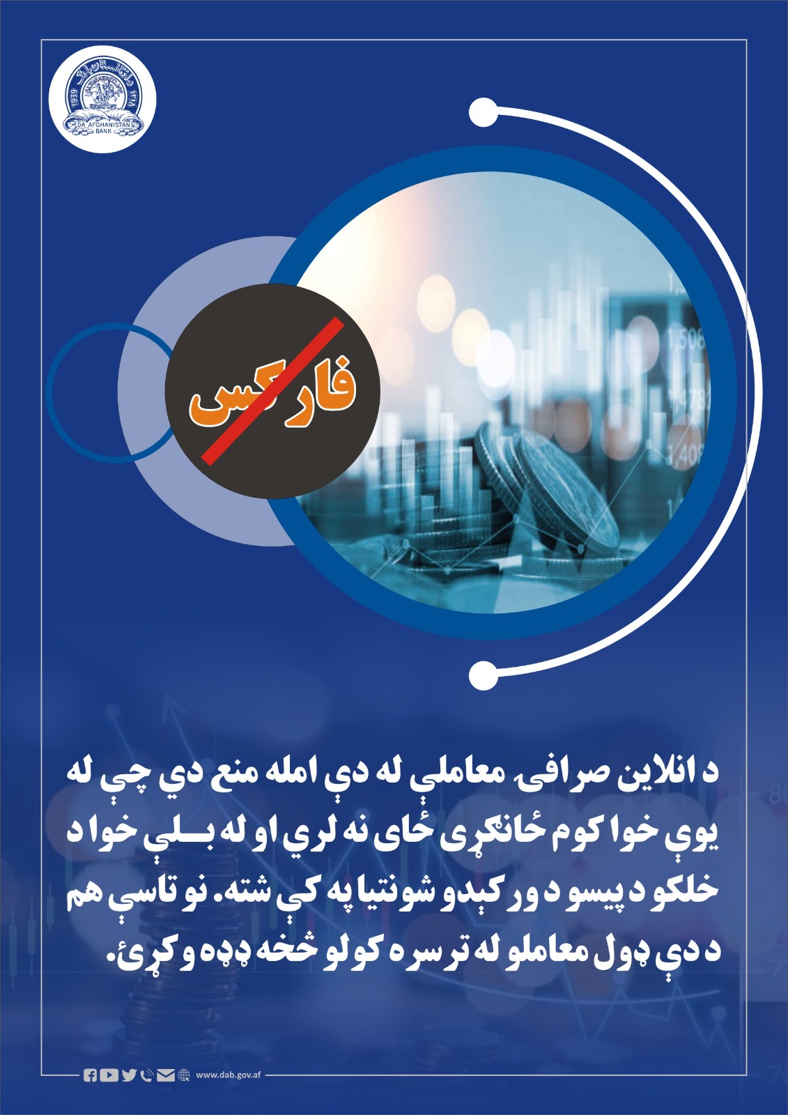 د انلاین صرافۍ معاملې له دې امله منع دي 