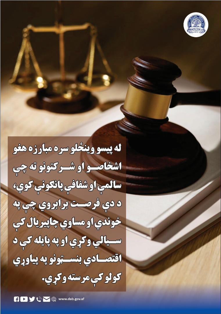 له پیسو وینځلو سره مبارزه هغو اشخاصو او شرکتونو ته چې سالمې او شفافې پانګونې کوي