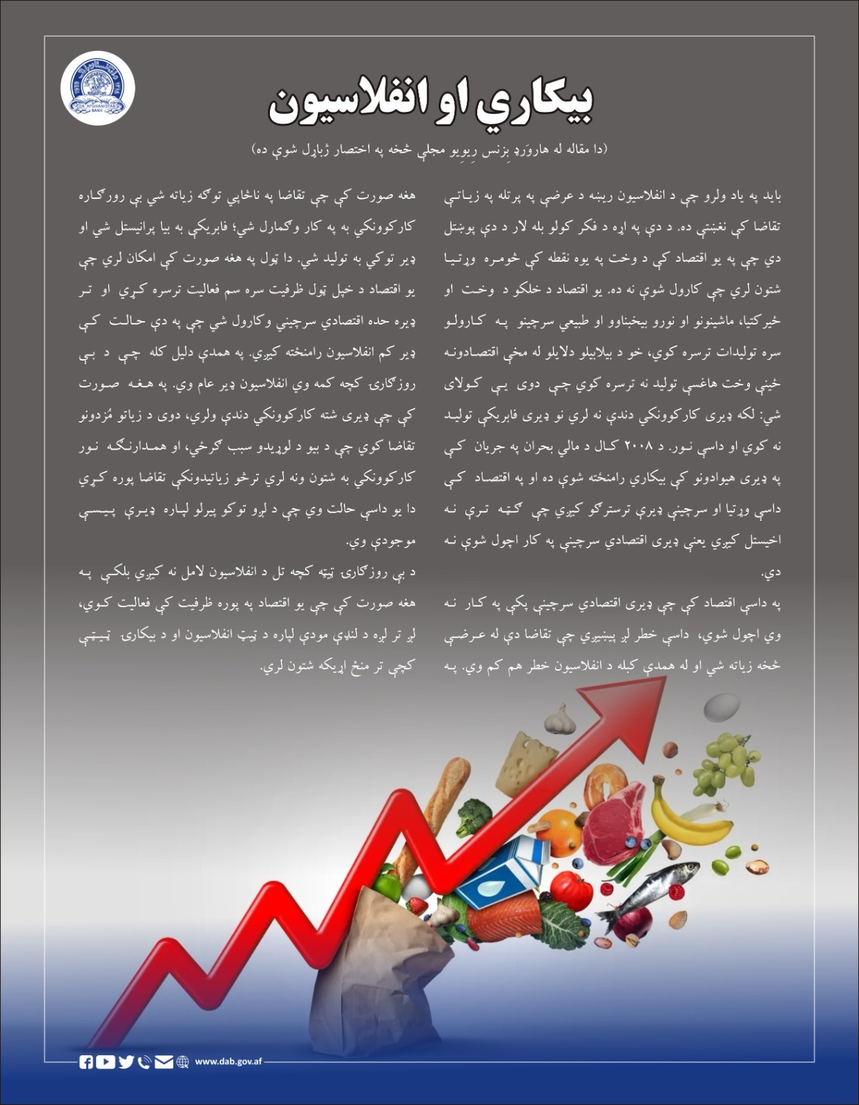 بیکاري او انفلاسیون