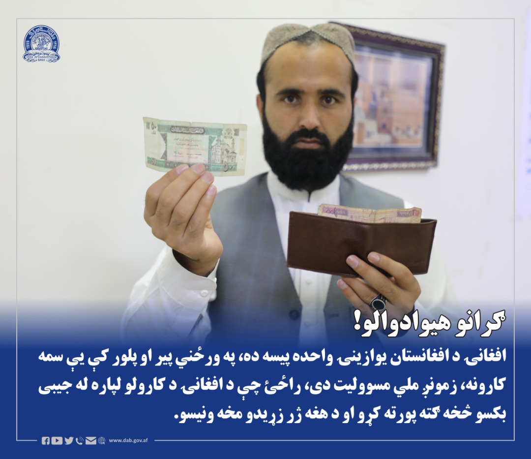 ګرانو هیوادوالو! افغانۍ د افغانستان یوازینۍ واحده پیسه ده، په ورځني پیر او پلور کې یې سمه کارونه، زمونږ ملي مسوولیت دی، راځئ چې د افغانۍ د کارولو لپاره له جیبی بکسو څخه ګته پورته کړو او د هغه ژر زړیدو مخه ونیسو.