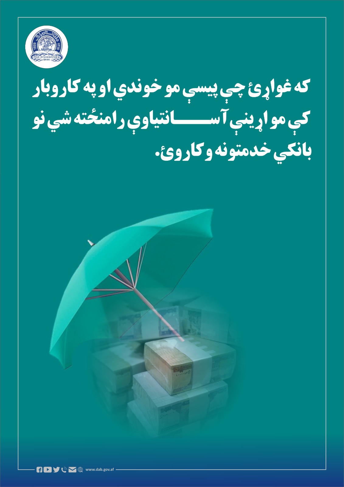 که غواړئ چې پیسې مو خوندي او په کاروبار کې مو اړینې آسانتیاوې