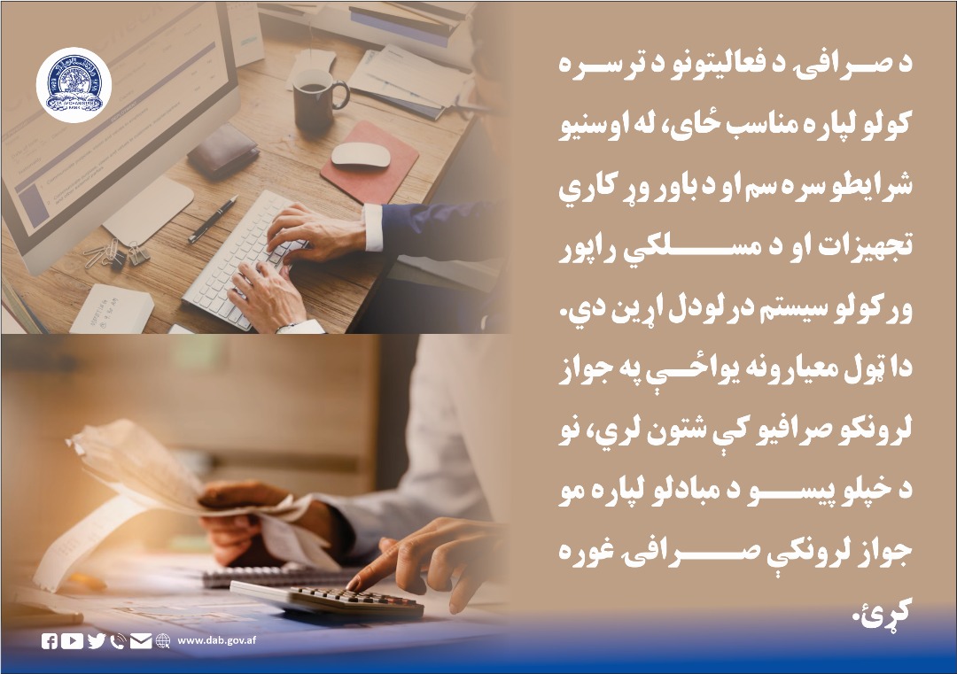 د صرافۍ د فعالیتونو د ترسره کولو لپاره مناسب ځای، له اوسنیو شرایطو سره سم او د باور وړ کاري تجهیزات او د مسلکي راپور ورکولو سیستم درلودل اړین دي.
