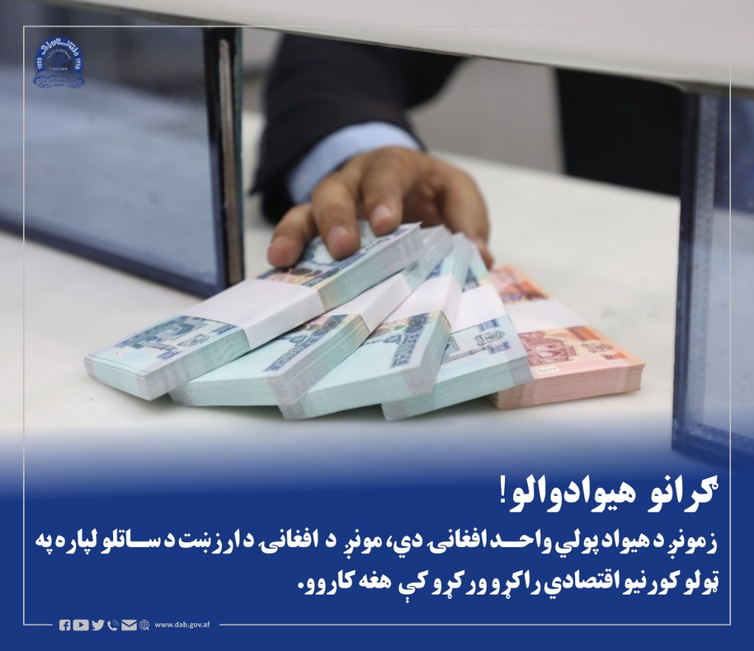 زمونږ د هیواد پولی واحد افغانی دی