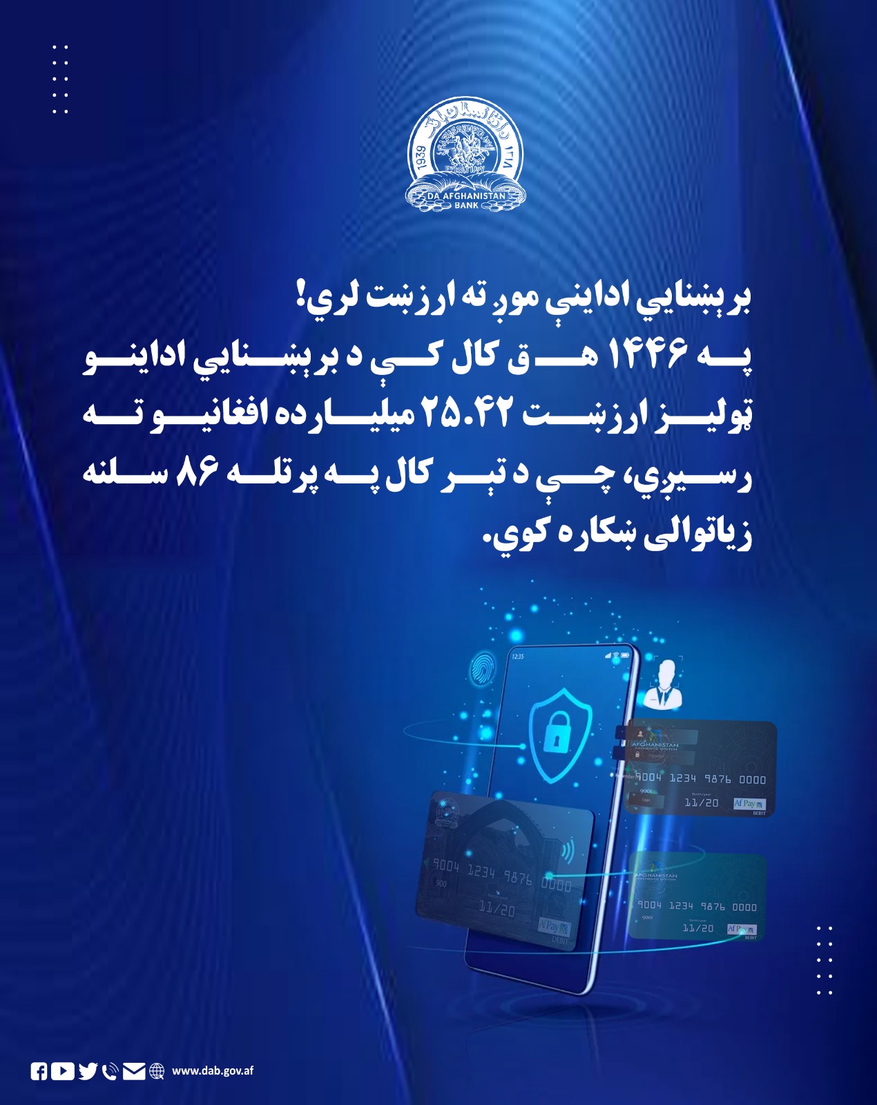 برېښنایي اداینې موږ ته ارزښت لري!