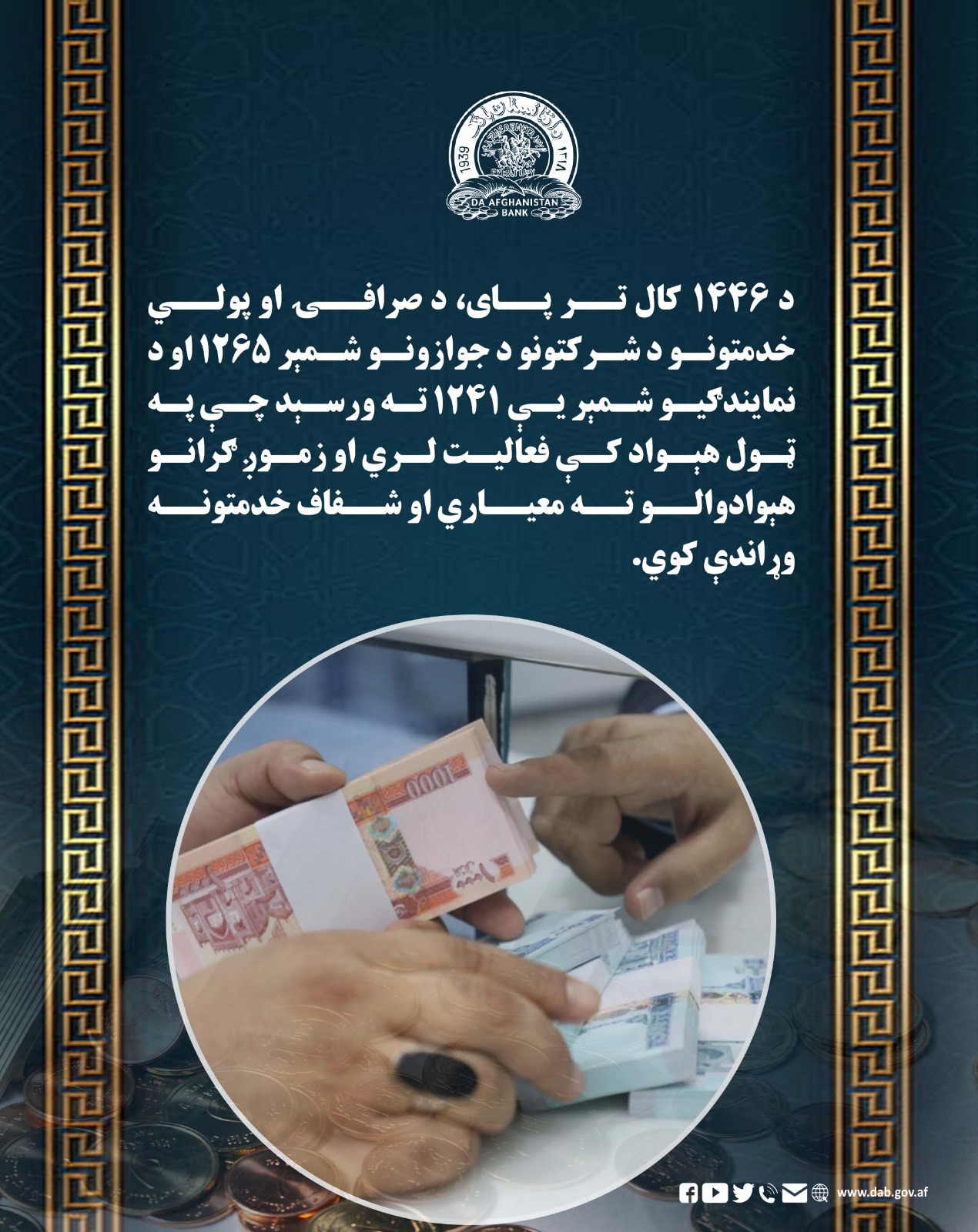 د ۱۴۴۶ کال تر پای، د صرافۍ او پولي خدمتونو د شرکتونو د جوازونو شمېر ۱۲۶۵ او د نمایندګیو شمېر یې ۱۲۴۱ ته ورسېد