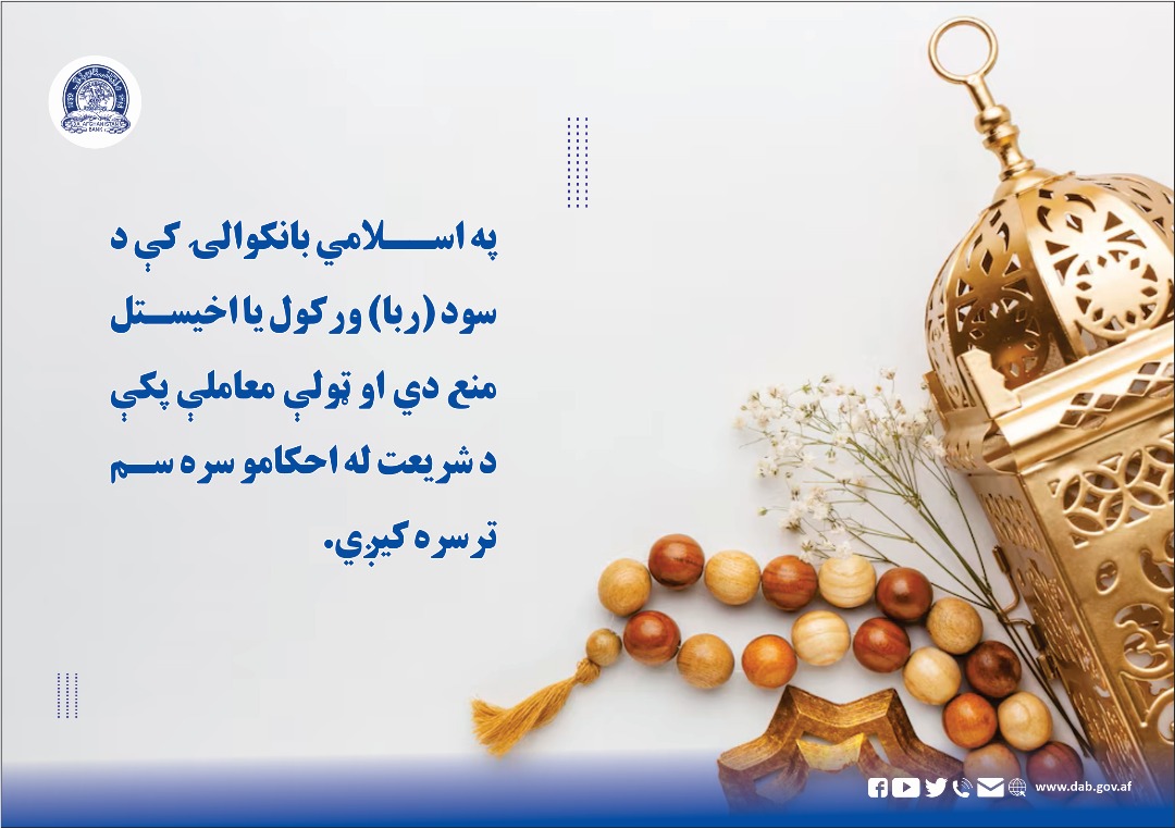 په اسلامي بانکوالۍ کې د سود (ربا) ورکول یا اخیستل منع دي او ټولې معاملې پکې د شریعت له احکامو سره سم ترسره کيږي