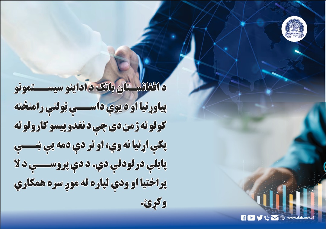 د افغانستان بانک د اداینو سیستمونو پیاوړتیا او د یوې داسې ټولنې رامنځته کولو ته ژمن دی