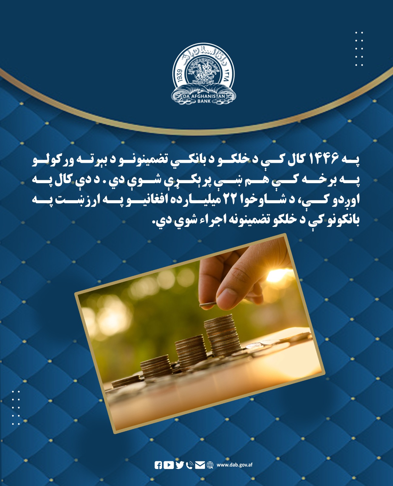 په 1446 کال کې د خلکو د بانکي تضمینونو د بېرته ورکولو په برخه کې هم ښې پرېکړې شوې دي . د دې کال په اوږدو کې، د شاوخوا 22 میلیارده افغانیو په ارزښت په بانکونو کې د خلکو تضمینونه اجراء شوي دي.