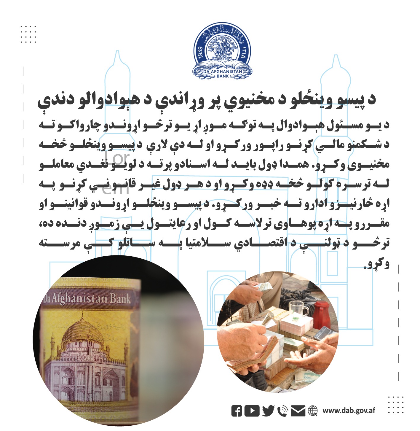 د پیسو وینځلو د مخنیوی پر وړاندې د هېوادوالو دندې