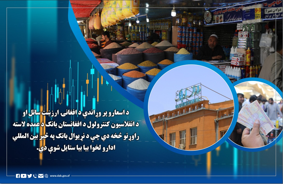 د اسعارو پر وړاندې د افغانۍ ارزښت ساتل