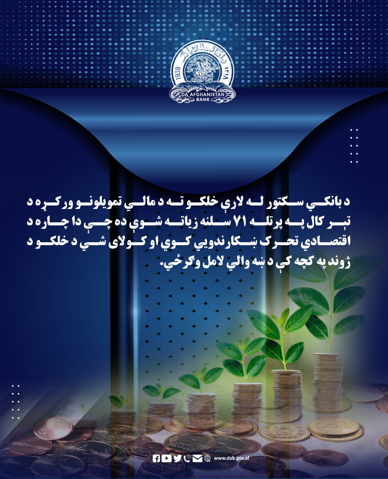 د بانکي سکتور له لارې خلکو ته د مالي تمویلونو ورکړه د تېر کال په پرتله ۷۱ سلنه زیاته شوې ده چې دا چاره د اقتصادي تحرک ښکارندویي کوي