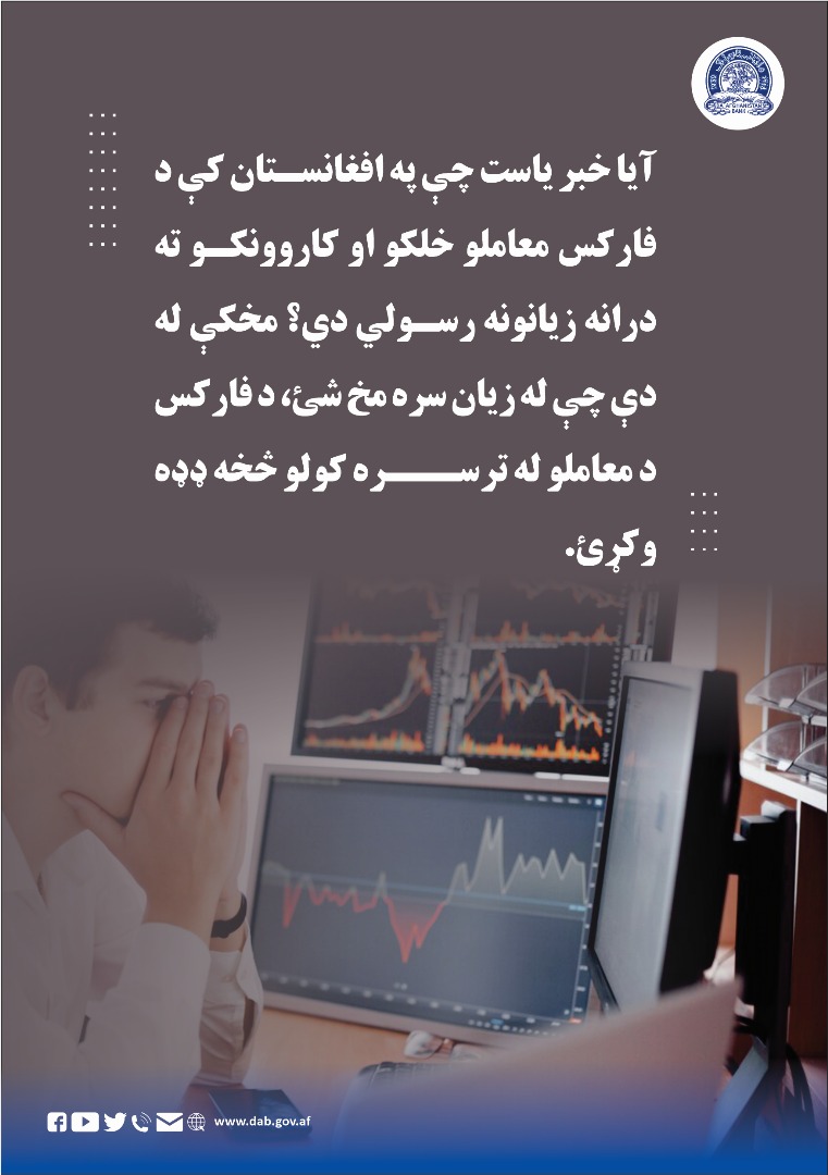 آیا خبر یاست چې په افغانستان کې د فارکس معاملو خلکو او کاروونکو ته درانه زیانونه رسولي دي