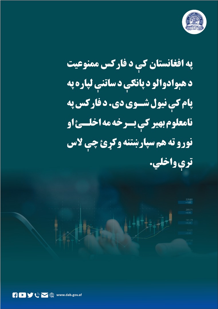 په افغانستان کې د فارکس ممنوعیت د هېوادوالو د پانګې د ساتنې لپاره په پام کې نیول شوی دی