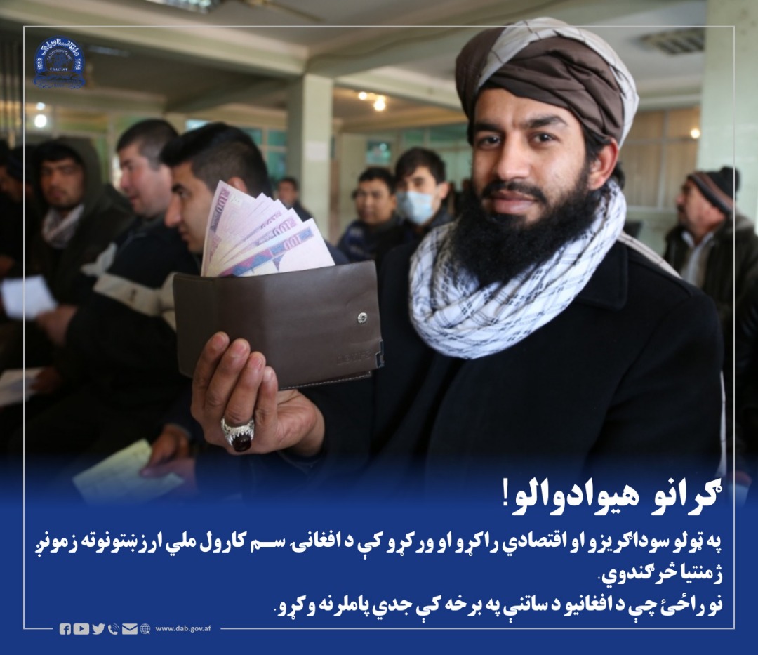 ګرانو هیوادوالو! په ټولو سوداګریزو او اقتصادي راکړو او ورکړو کې د افغانۍ سم کارول ملي ارزښتونوته زمونږ ژمنتیا څرګندوي. نو راځئ چې د افغانیو د ساتنې په برخه کې جدي پاملرنه وکړو.