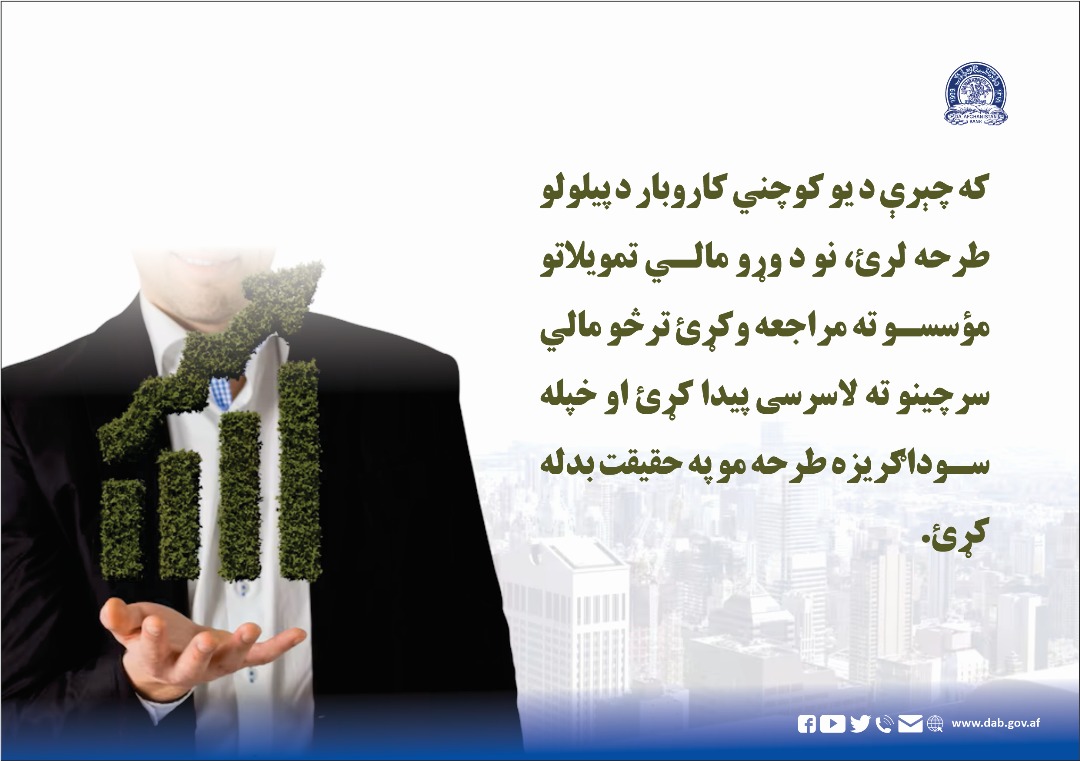 که چیرې د یو کوچني کاروبار د پیلولو طرحه لرئ، نو د وړو مالي تمویلاتو مؤسسو ته مراجعه وکړئ ترڅو مالي سرچینو ته لاسرسی پیدا کړئ 