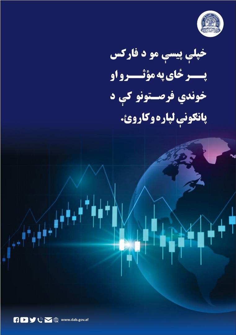 خپلې پیسې مو د فارکس پرځای په مؤثرو او خوندي فرصتونو کې د پانګونې لپاره وکاروئ.