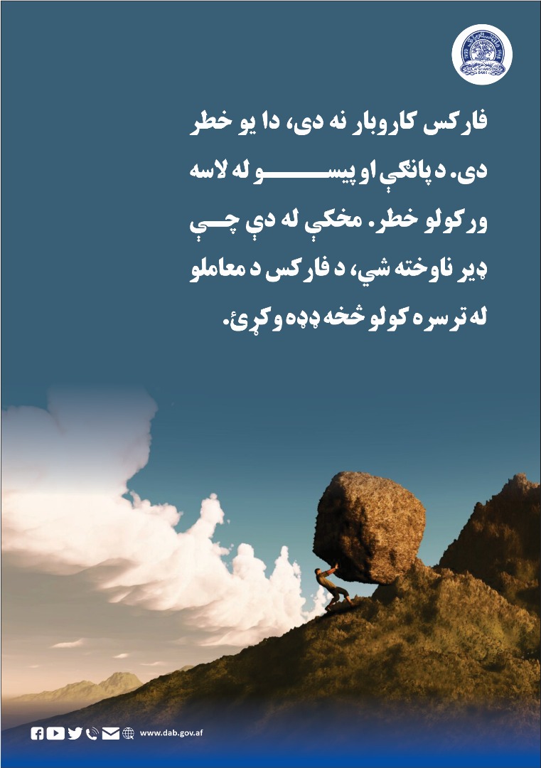 فارکس کاروبار نه دی، دا یو خطر دی.