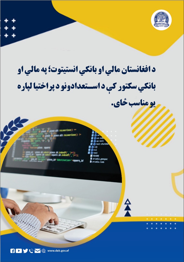 د افغانستان مالي او بانکي انستیتوت؛ په مالي او بانکي سکتور کې د استعدادونو د پراختیا لپاره یو مناسب ځای.