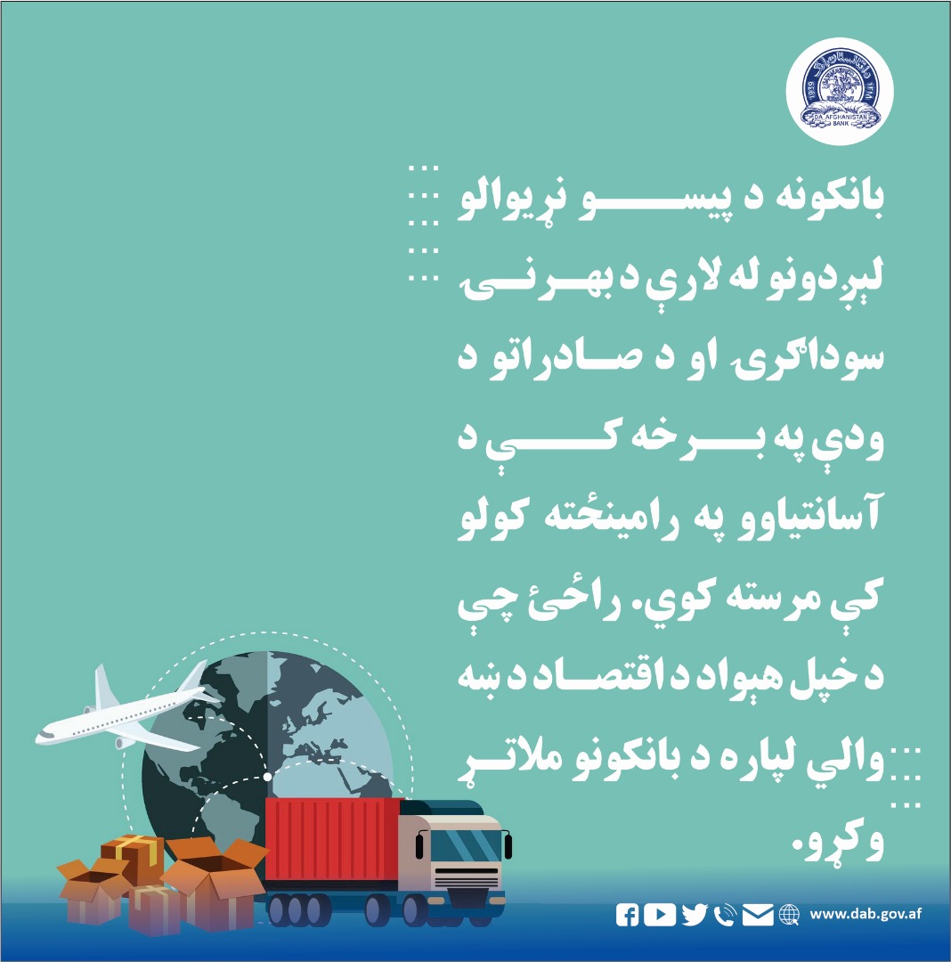 بانکونه د پیسو نړیوالو لېږدونو له لارې د بهرنۍ سوداګرۍ او د صادراتو د ودې په برخه کې د آسانتیاوو په رامنځته کولو کې مرسته کوي.