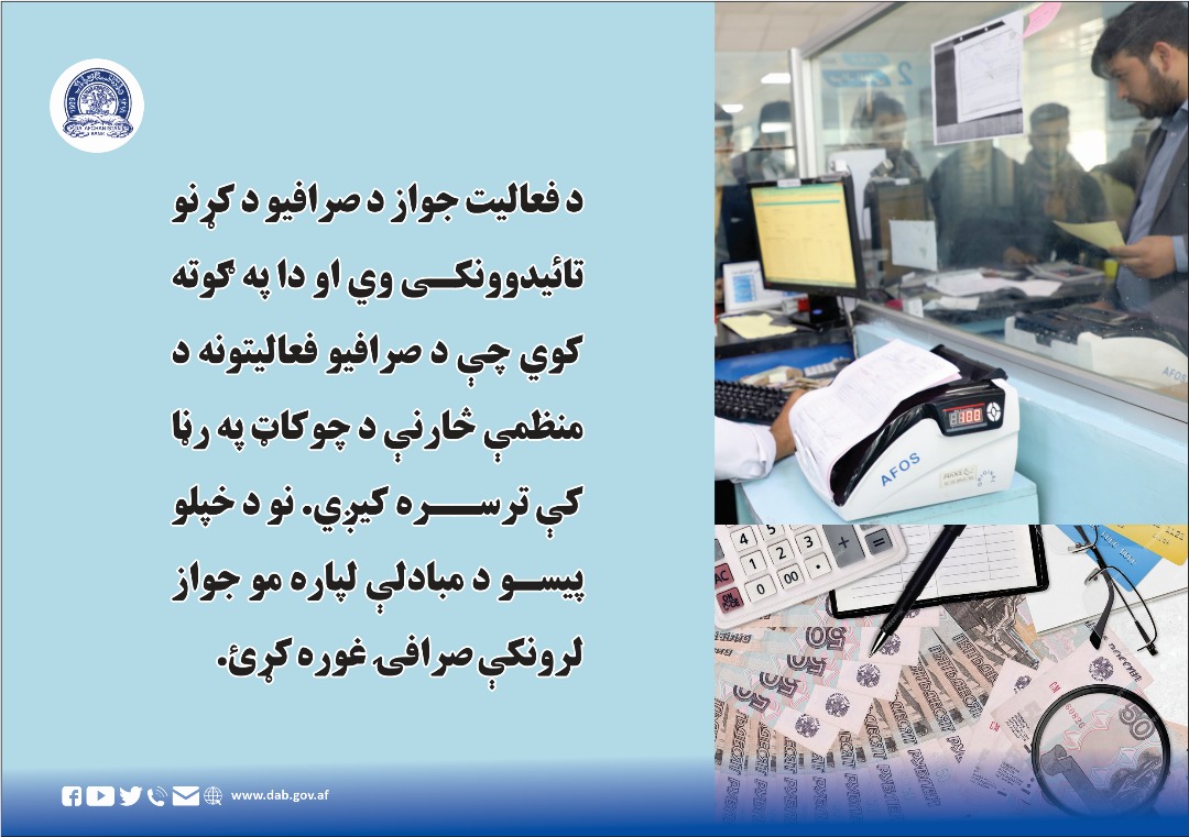 د فعالیت جواز د صرافیو د کړنو تائیدوونکی وي