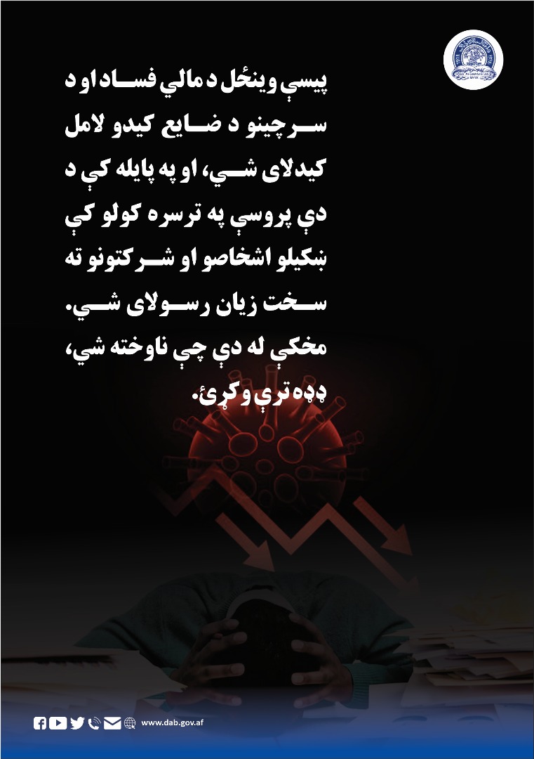 پیسې وینځل د مالي فساد او د سرچینو د ضایع کیدو لامل کیدلای شي