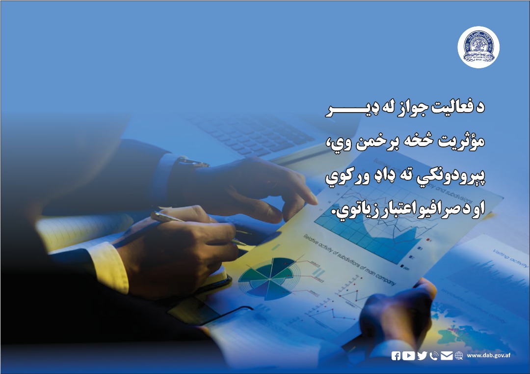 د فعالیت جواز له ډیر مؤثریت څخه برخمن وي