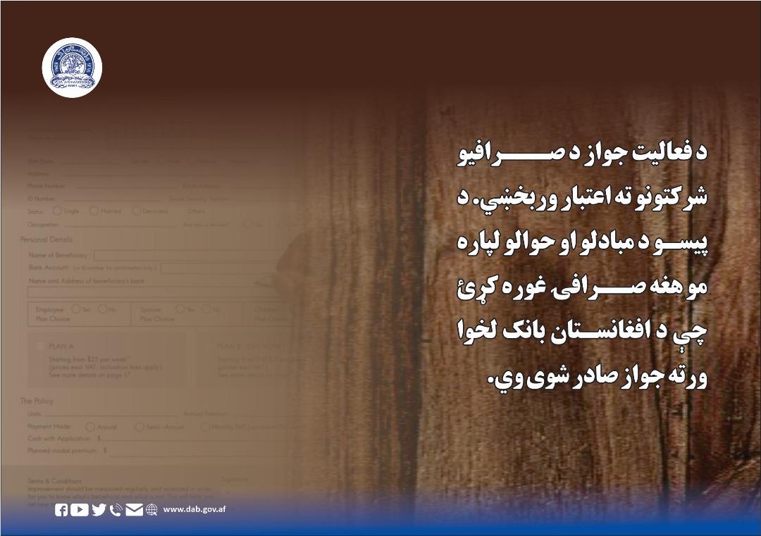 د فعالیت جواز د صرافیو شرکتونو ته اعتبار ور بخښي.