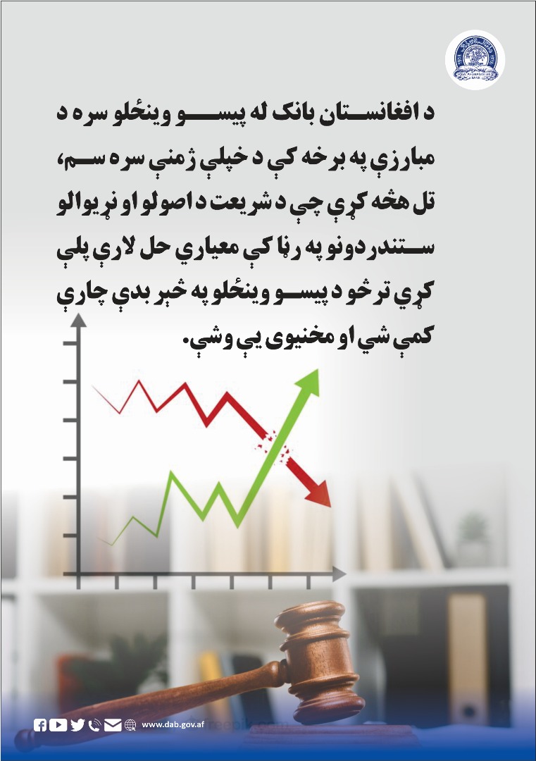 د افغانستان بانک له پیسو وینځلو سره د مبارزې په برخه کې د خپلې ژمنې سره سم 