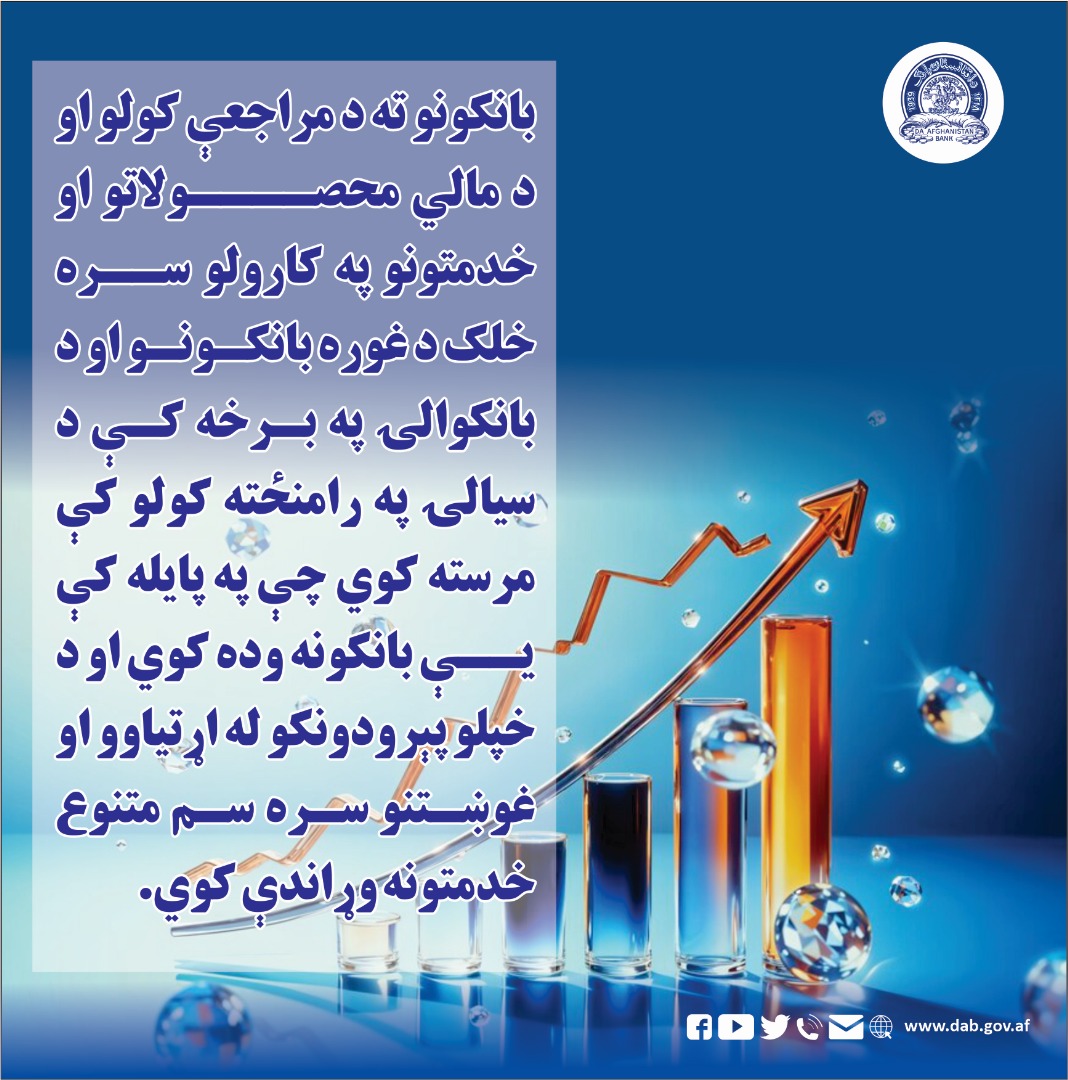 بانکونو ته د مراجعې کولو او د مالي محصولاتو او خدمتونو په کارولو سره خلک د غوره بانکونو او د بانکوالۍ په برخه کې د سیالۍ په رامنځته کولو کې مرسته کوي