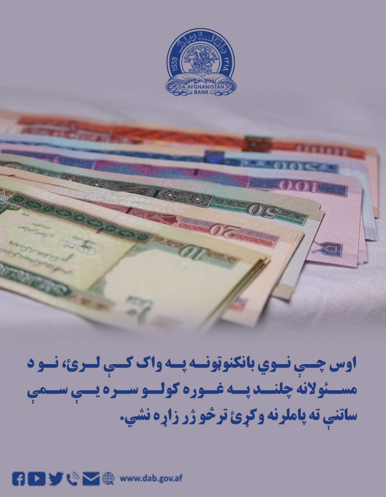 اوس چې نوي بانکنوټونه په واک کې لرۍ، نو د مسئولانه چلند په غوره کولو سره یې سمې ساتنې ته پاملرنه وکړئ ترڅو ژر زاړه نشي.