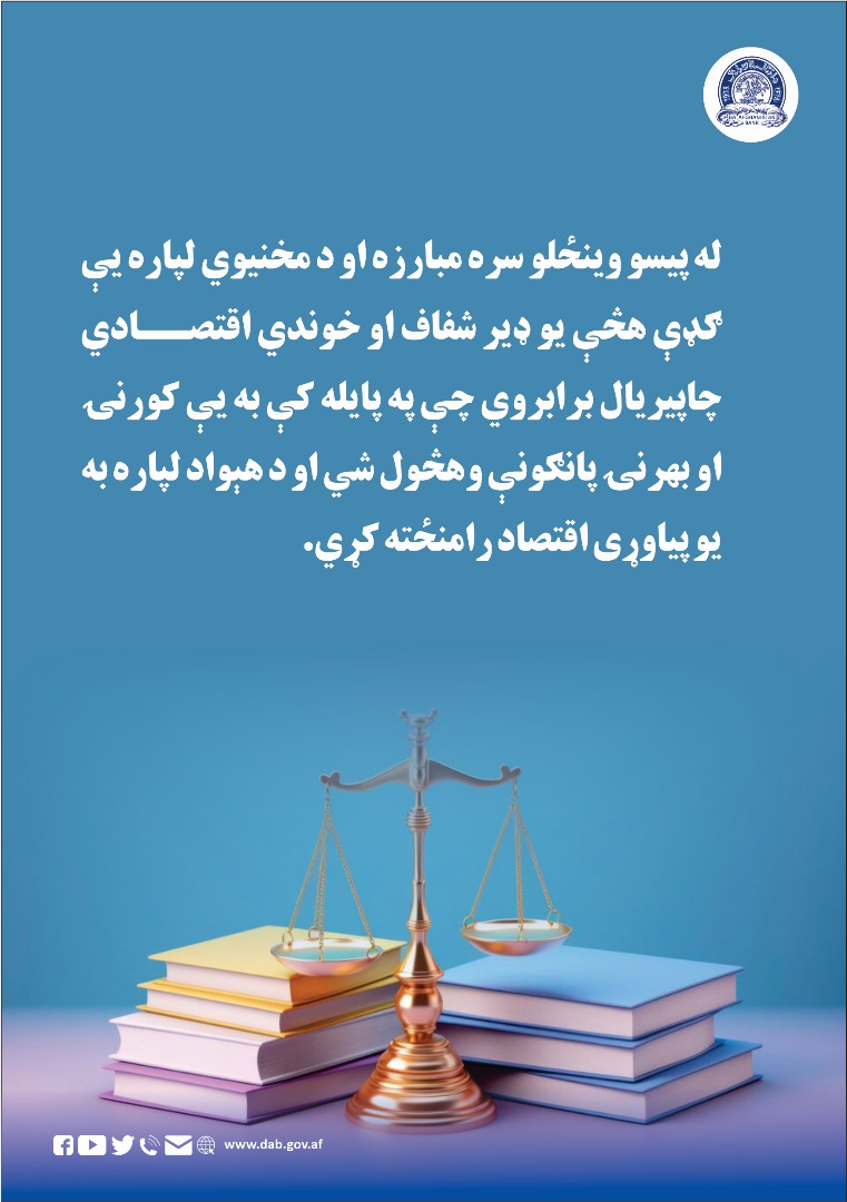 له پیسو وینځلو سره مبارزه او د مخنیوي لپاره یې ګډې هڅې یو ډیر شفاف او خوندي اقتصادي چاپیریال برابروي