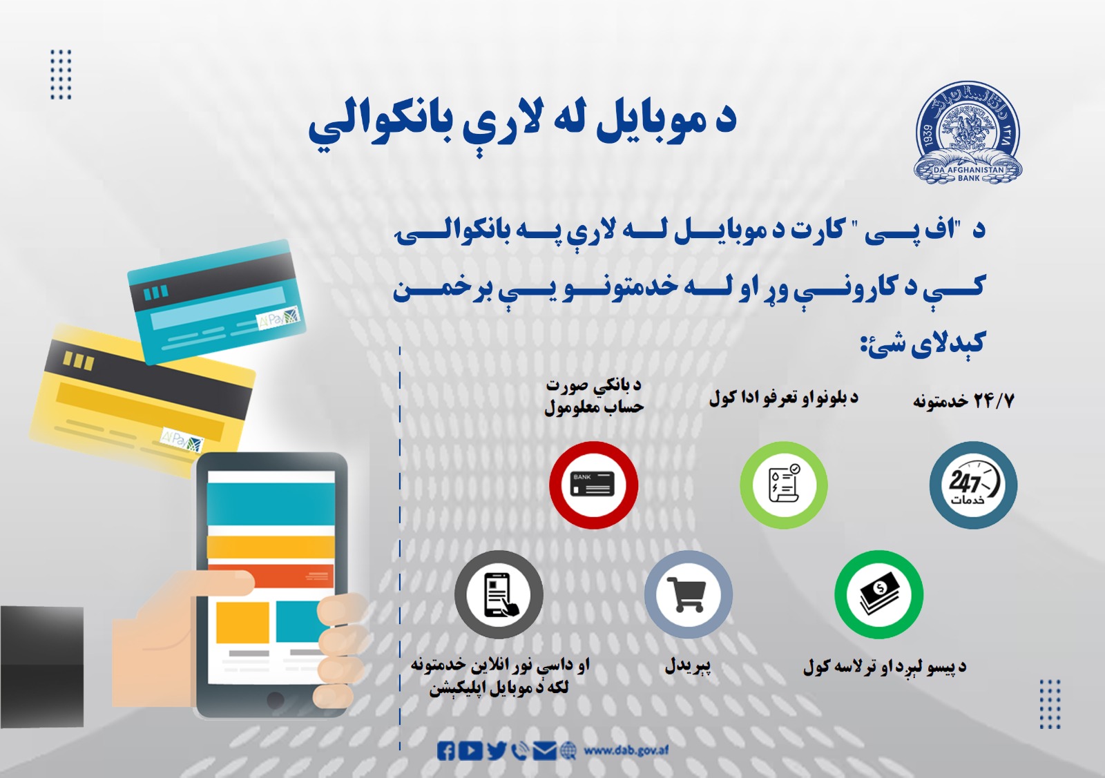 د موبایل له لارې بانکوالي