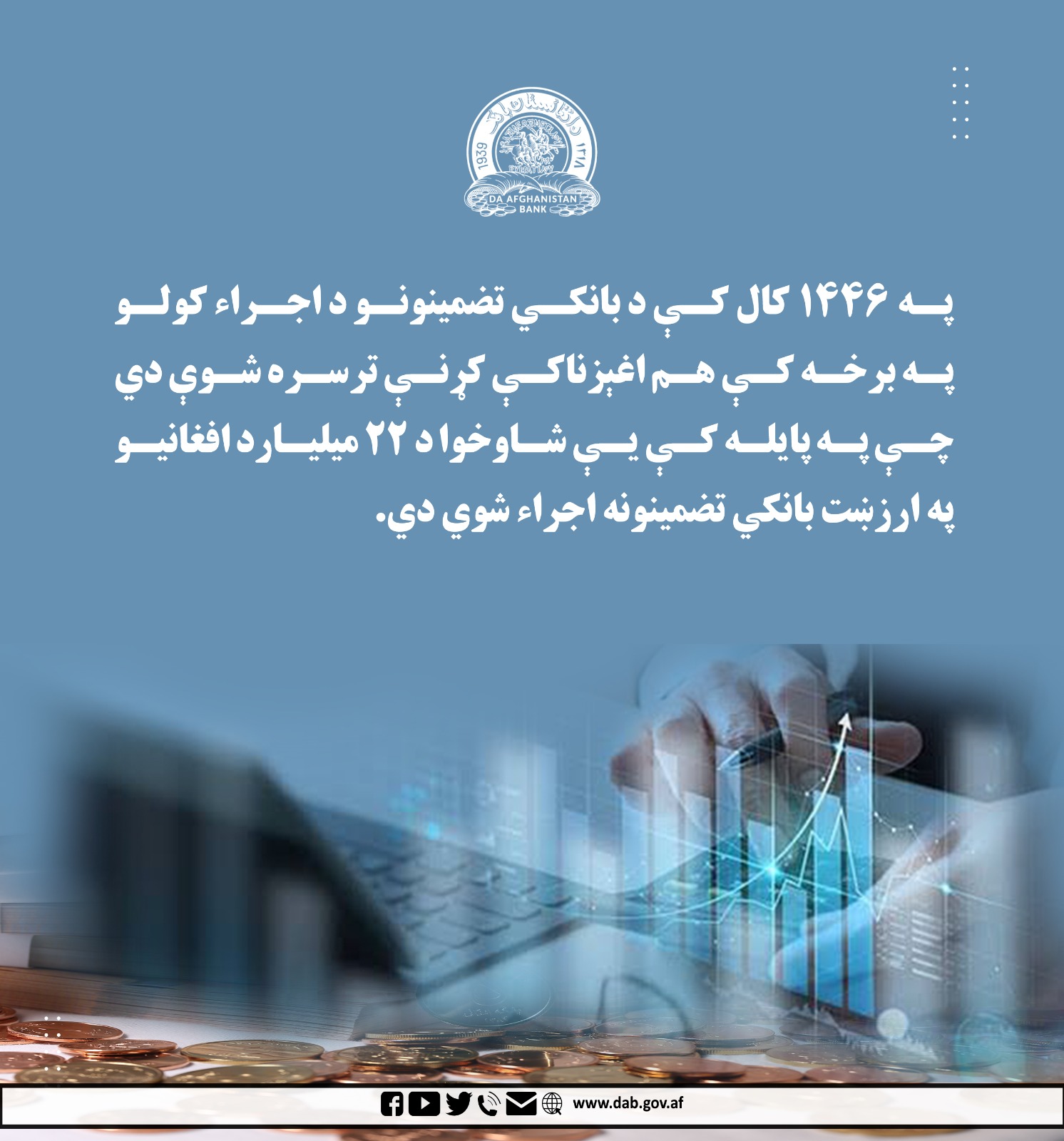 په ۱۴۴۶ کې د بانکي تضمینونو د اجراء کولو په پرخه کې هم اغېزناکې کړنې ترسره شوې دي