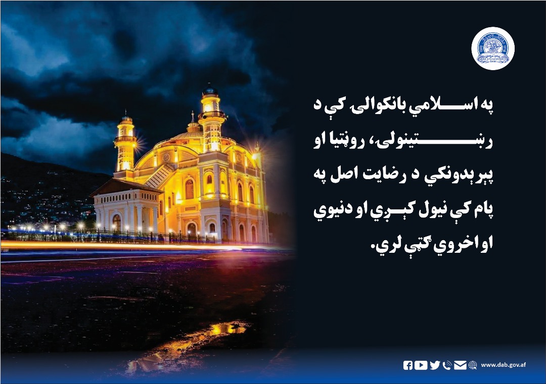 په اسلامی بانکوالۍ کې د رښتینولی، روڼتیا او پیرېدونکي د رضایت اصل په پام کې نیول کېږي او دنیوي و اخروي ګټې لري.