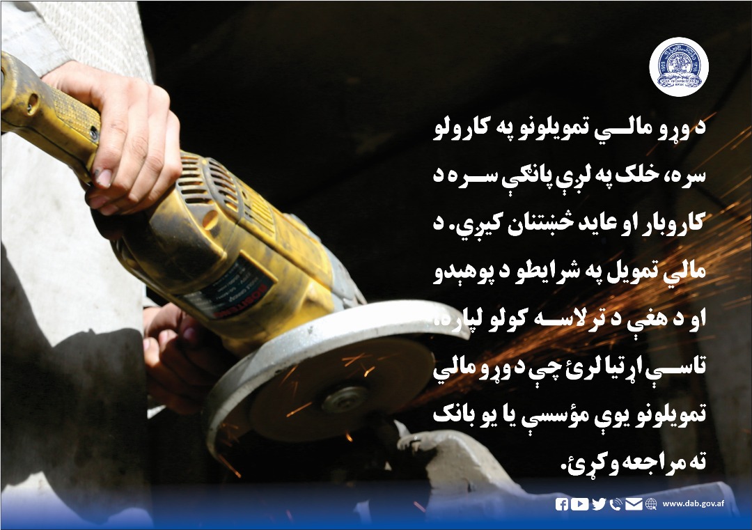 د وړو مالي تمویلونو په کارولو سره، خلک په لږې پانګې سره د کارو بار او عاید څښتنان کیږي