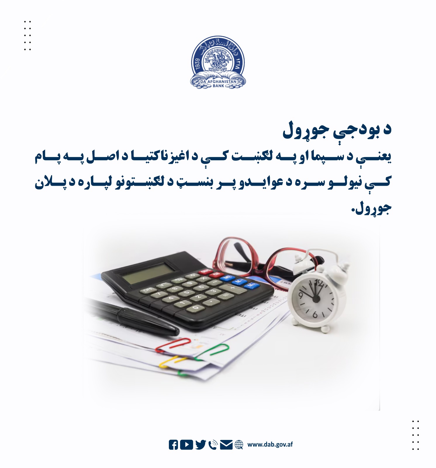 د بودجې جوړول: یعنی د سپما او په لګښت کې د اغیزناکتیا د اصل په پام کې نیولو سره د عوایدو پر بنسټ د لګښتونو لپاره د پلان جوړول.