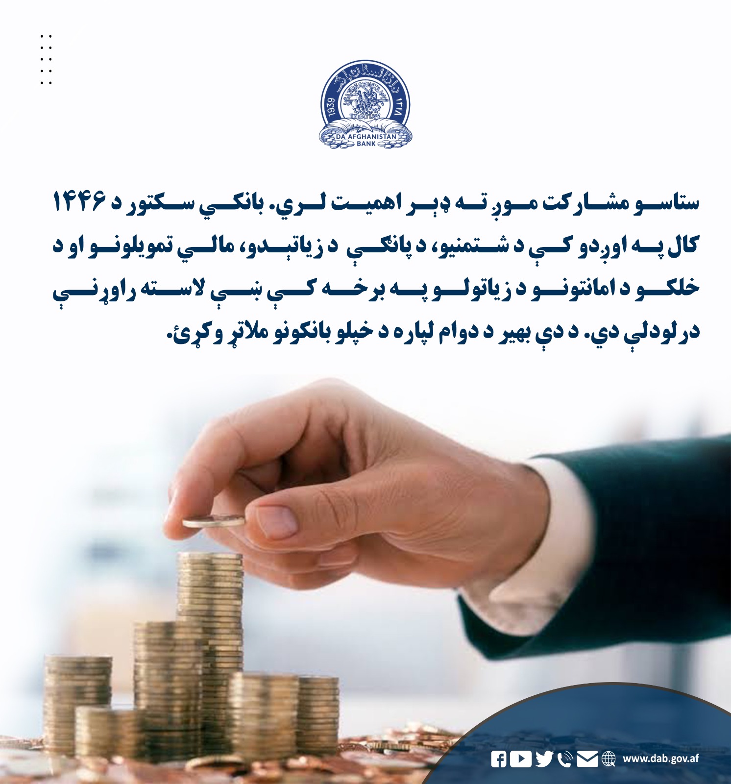 ستاسو مشارکت موږ ته ډېر اهمیت لري.