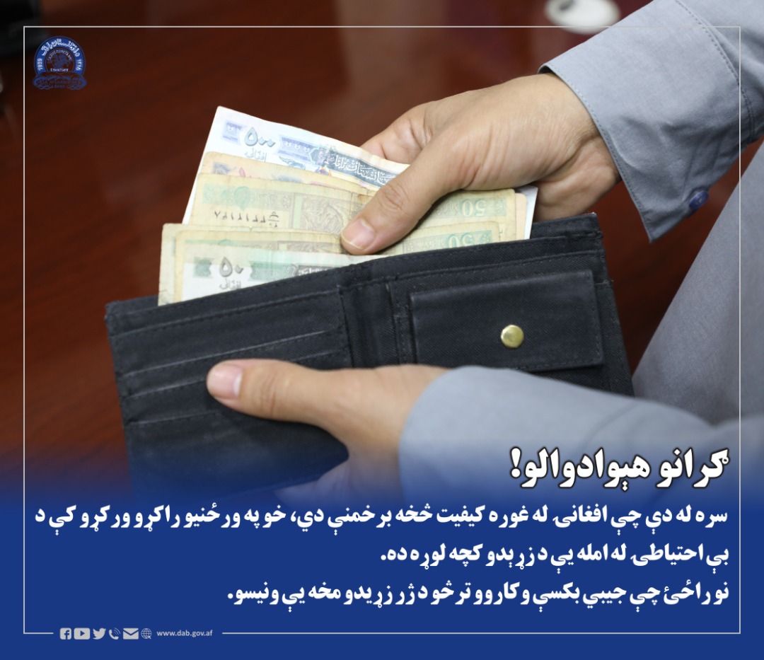 ګرانو هېوادوالو! سره له دې چې افغانۍ له غوره کیفیت څخه برخمنې دي، خو په ورځنیو راکړو ورکړو کې د بې احتیاطۍ له امله یې د زړېدو کچه لوړه ده. نو راځئ چې جیبي بکسې وکاروو ترڅو د ژر زړیدو مخه یې ونیسو.