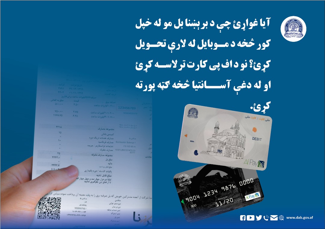 آیا غواړئ چې د برېښنا بل مو له خپل کور څخه د موبایل له لارې تحویل کړئ؟