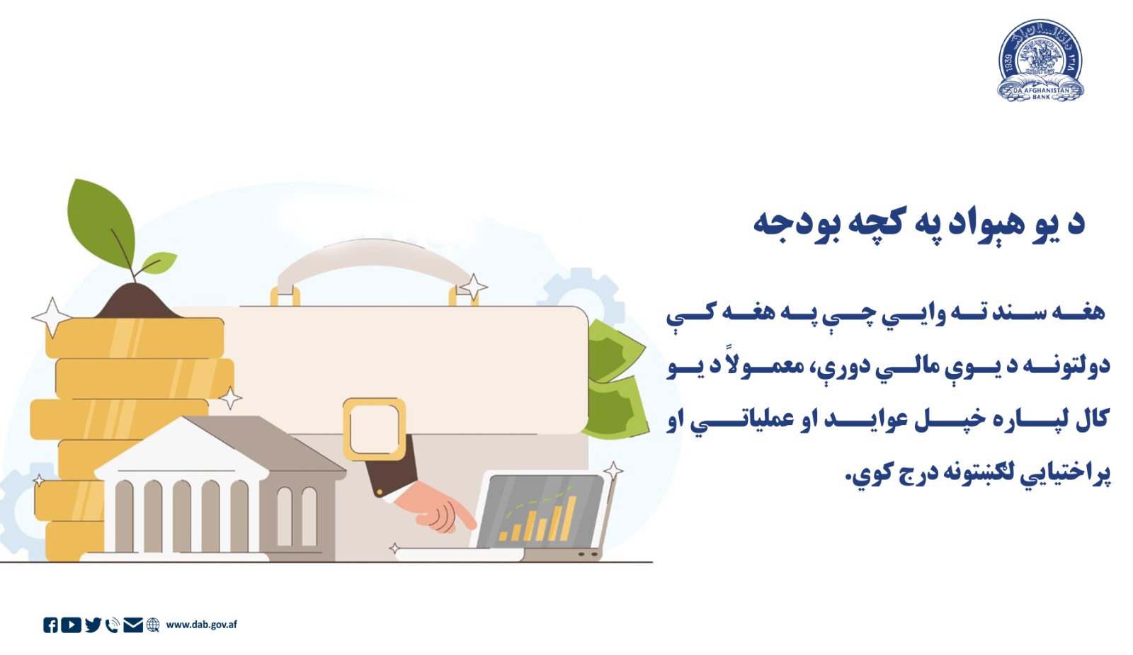 د یو هېواد په کچه بودجه