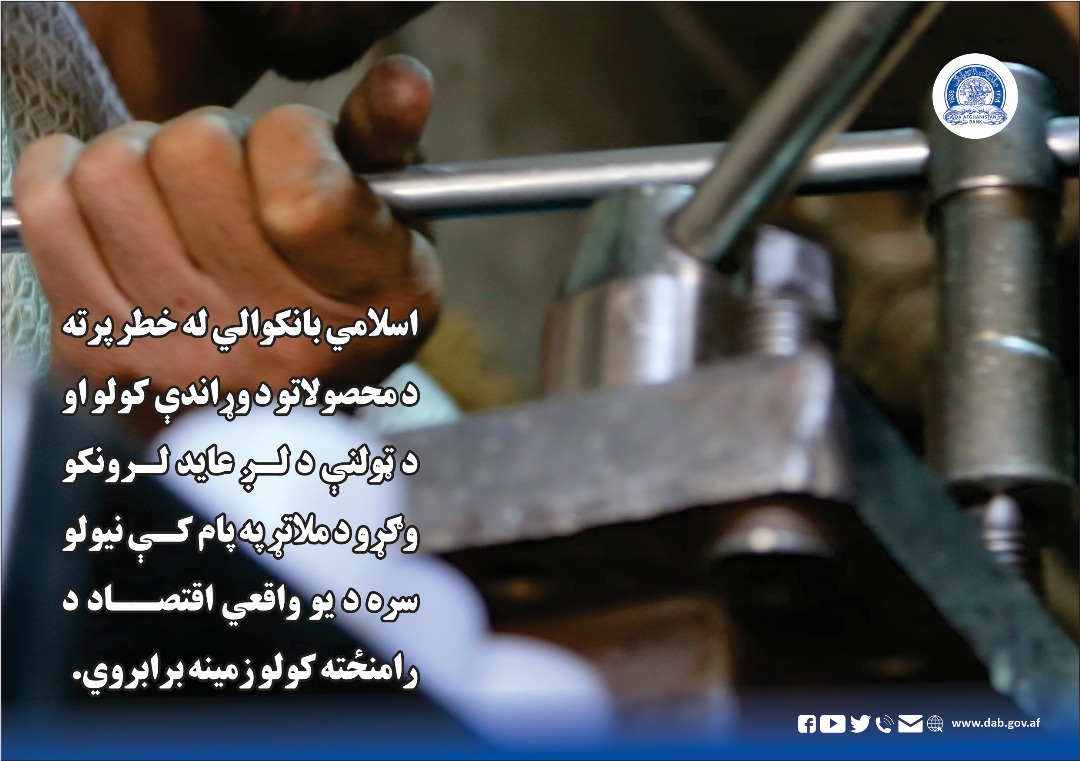 اسلامي بانکوالي له خطر پرته د محصولاتو د وړاندې کولو او د ټولنې د لږ عاید لرونکو وګړو د ملاتړ په پام کې نیولو سره د یو واقعي اقتصاد د رامنځته کولو زمینه برابروي