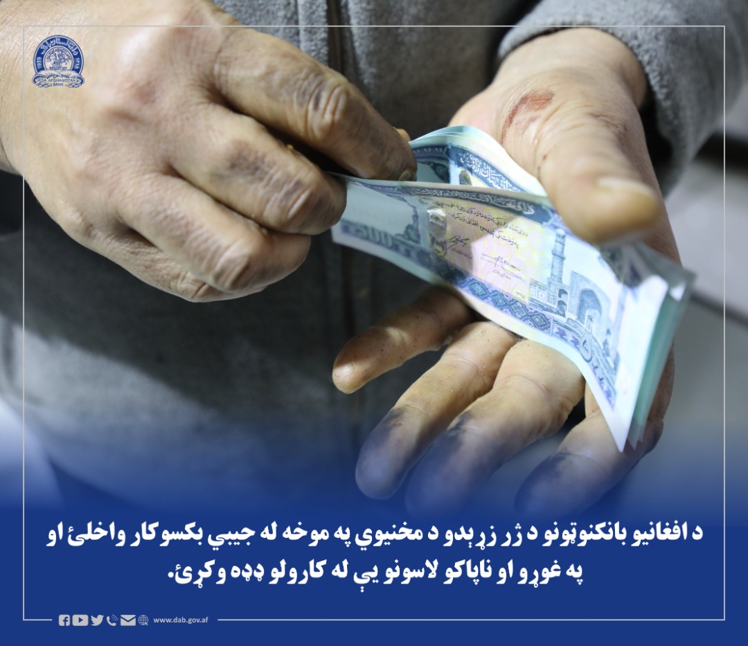 د افغانیو بانکنوټونو د ژر زړېدو د مخنیوي په موخه له جیبي بکسوکار واخلئ او په غوړو او ناپاکو لاسونو یې له کارولو ډډه وکړئ.
