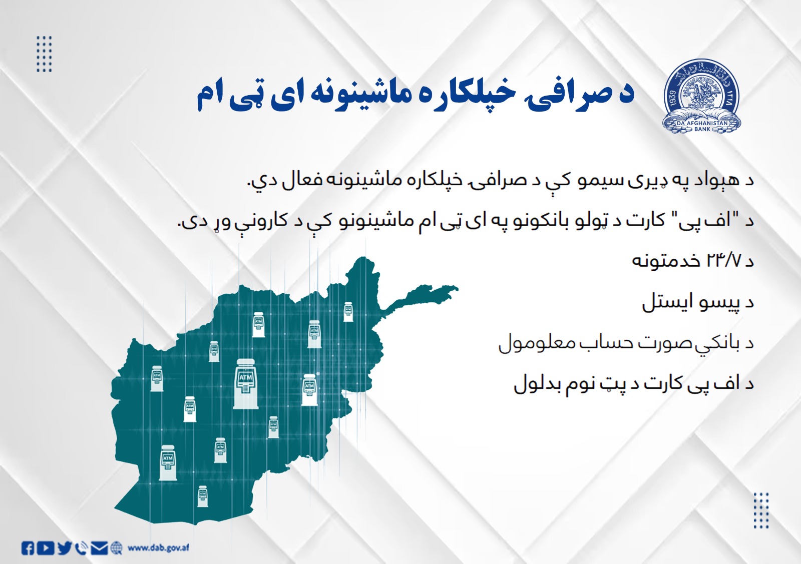 د صرافۍ خپکاره ماشینونه ای ټی ام