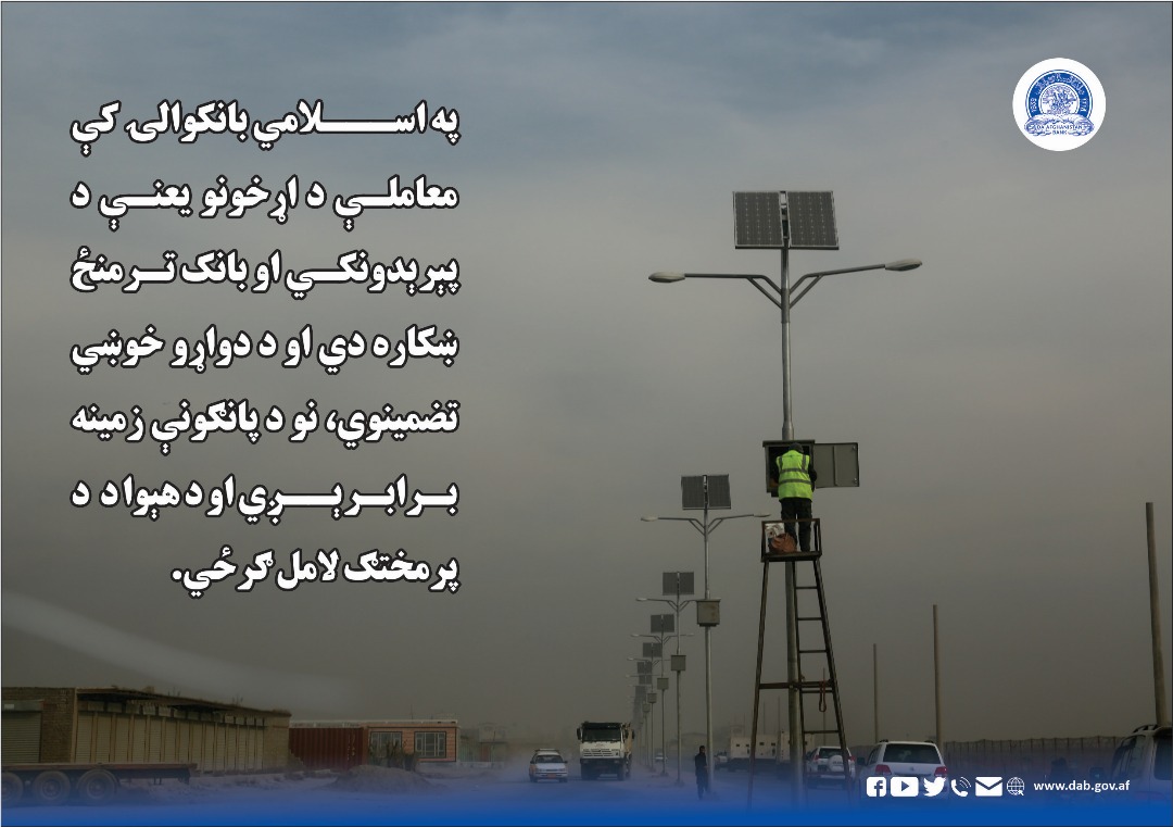 په اسلامی بانکوالی کې معاملې د اړخونو