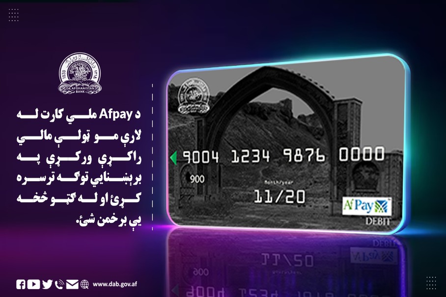 د Afpay ملي کارت له لارې مو ټولې مالي راکړې ورکړې په برېښنایي توګه ترسه کړئ
