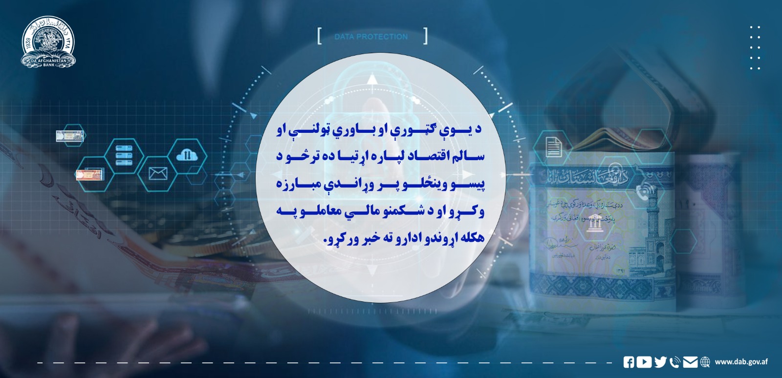 د یوې ګټورې او باوري ټولنې او سالم اقتصاد لپاره اړتیا ده ترڅو د پیسو وینځلو