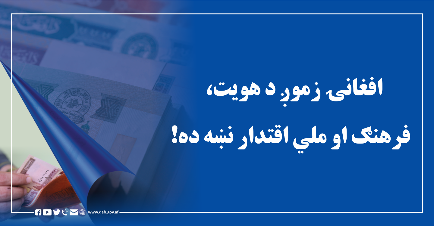 افغانۍ زموږ د هویت، فرهنګ او ملي اقتدار نښه ده!